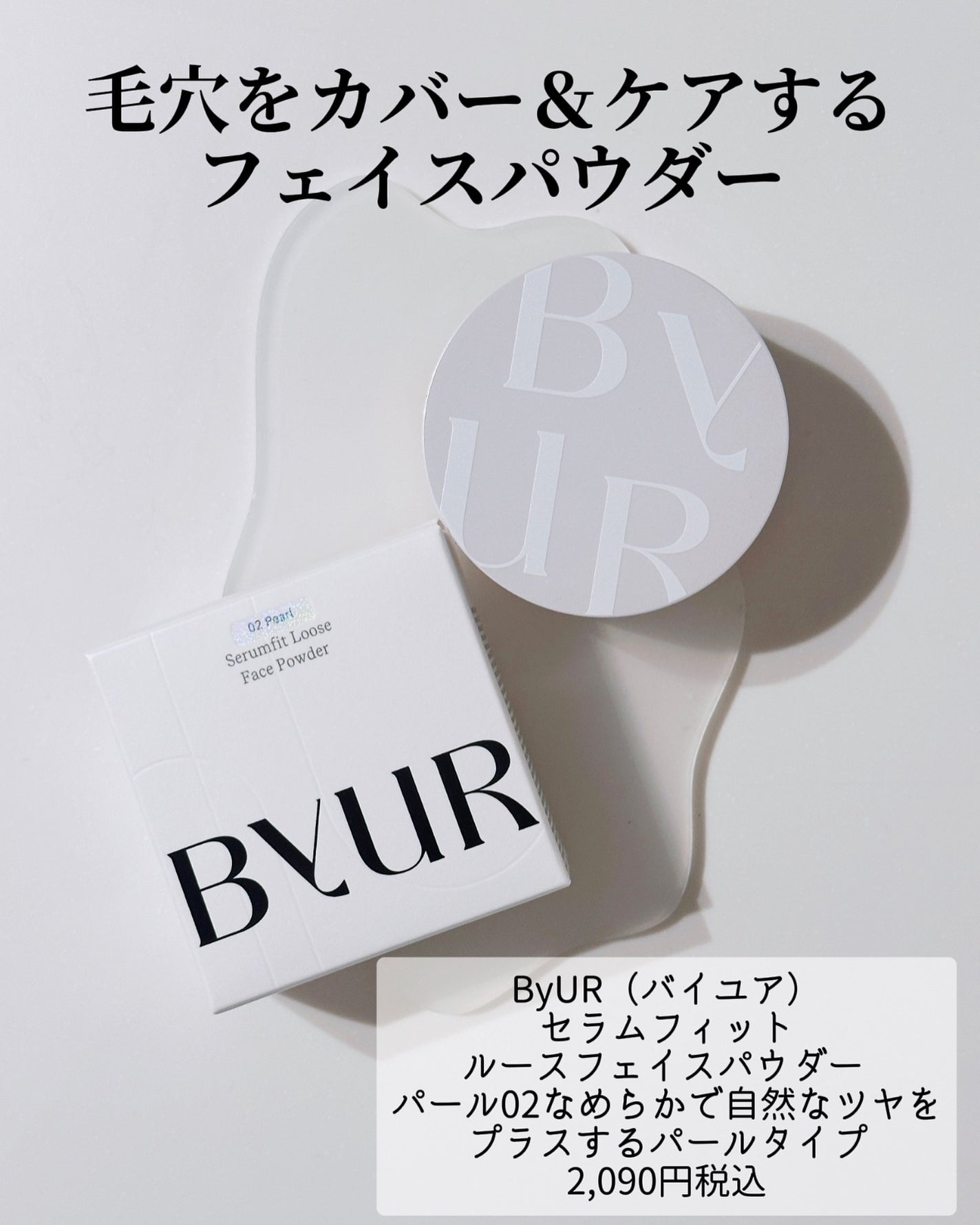 セラムフィット ルースフェイスパウダー/ByUR/ルースパウダーを使ったクチコミ(2枚目)