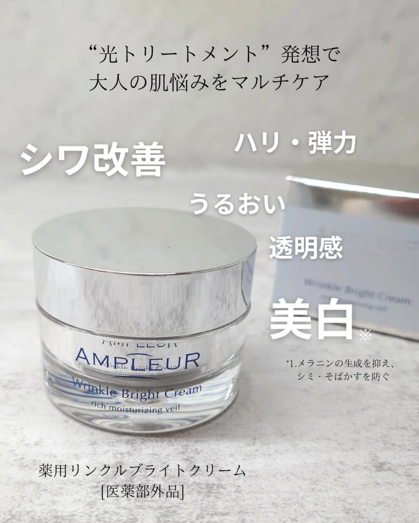 アンプルール 薬用リンクルブライトクリーム/アンプルール/フェイスクリームを使ったクチコミ（2枚目）