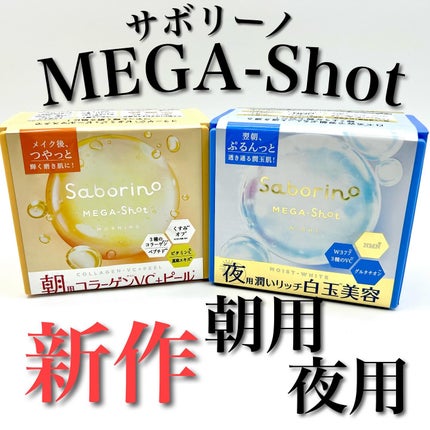 サボリーノ メガショット 朝用ツヤピールマスク CC/サボリーノ/シートマスク・パックを使ったクチコミ(1枚目)