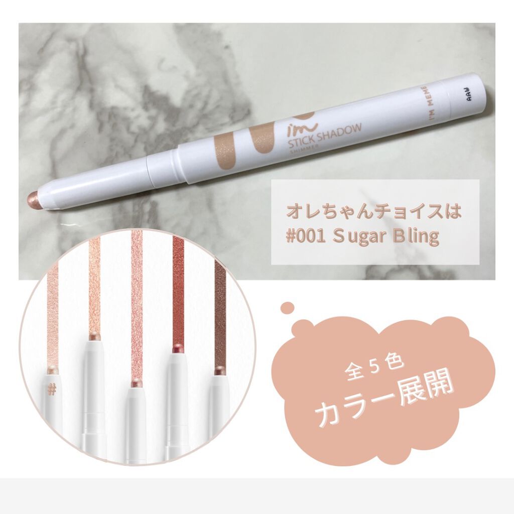アイムスティックシャドウシマー/i’m meme/スティックアイシャドウを使ったクチコミ（2枚目）
