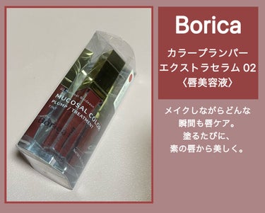 Borica カラープランパー エクストラセラムのクチコミ「#Borica
カラープランパー エクストラセラム 02Mucosal Bordeaux

粘.....」（1枚目）