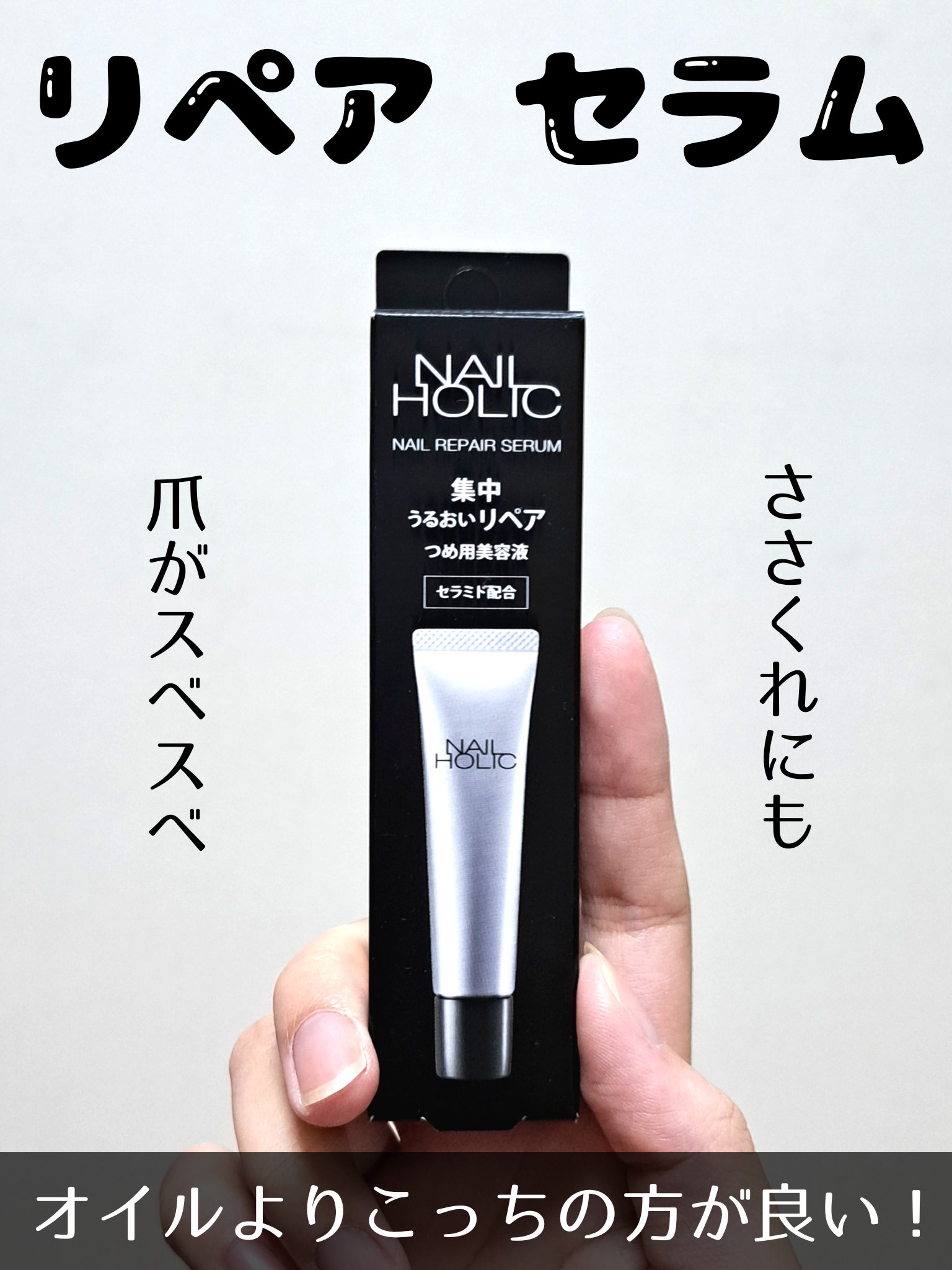 リペア セラム/ネイルホリック/ネイルオイル・トリートメントを使ったクチコミ（1枚目）