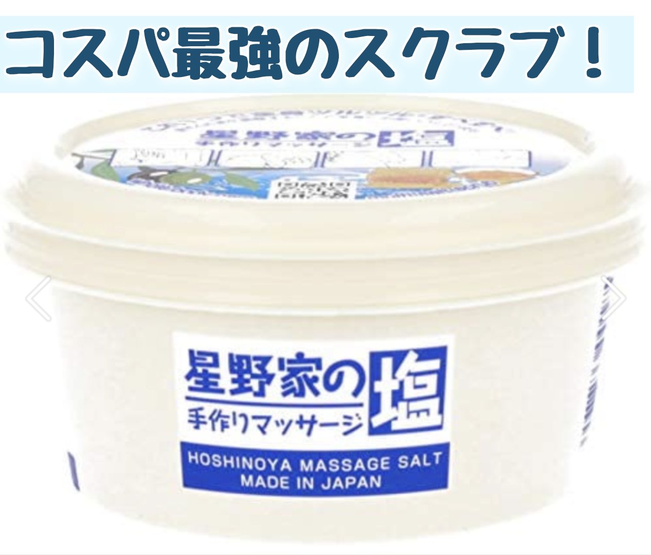 星野家の手作りマッサージ塩/星野家/ボディスクラブを使ったクチコミ（1枚目）