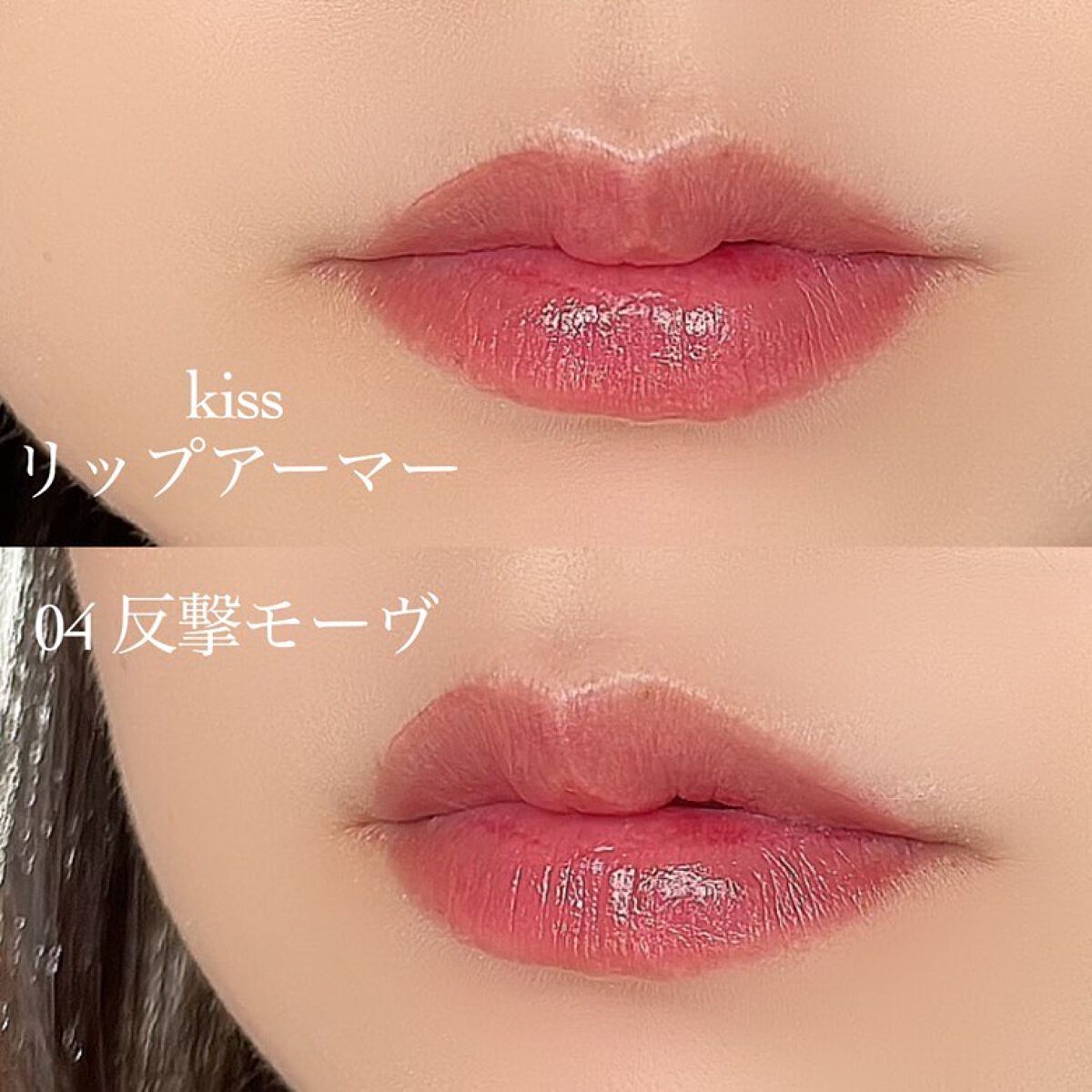 kiss（キス） リップアーマー04 伊勢半