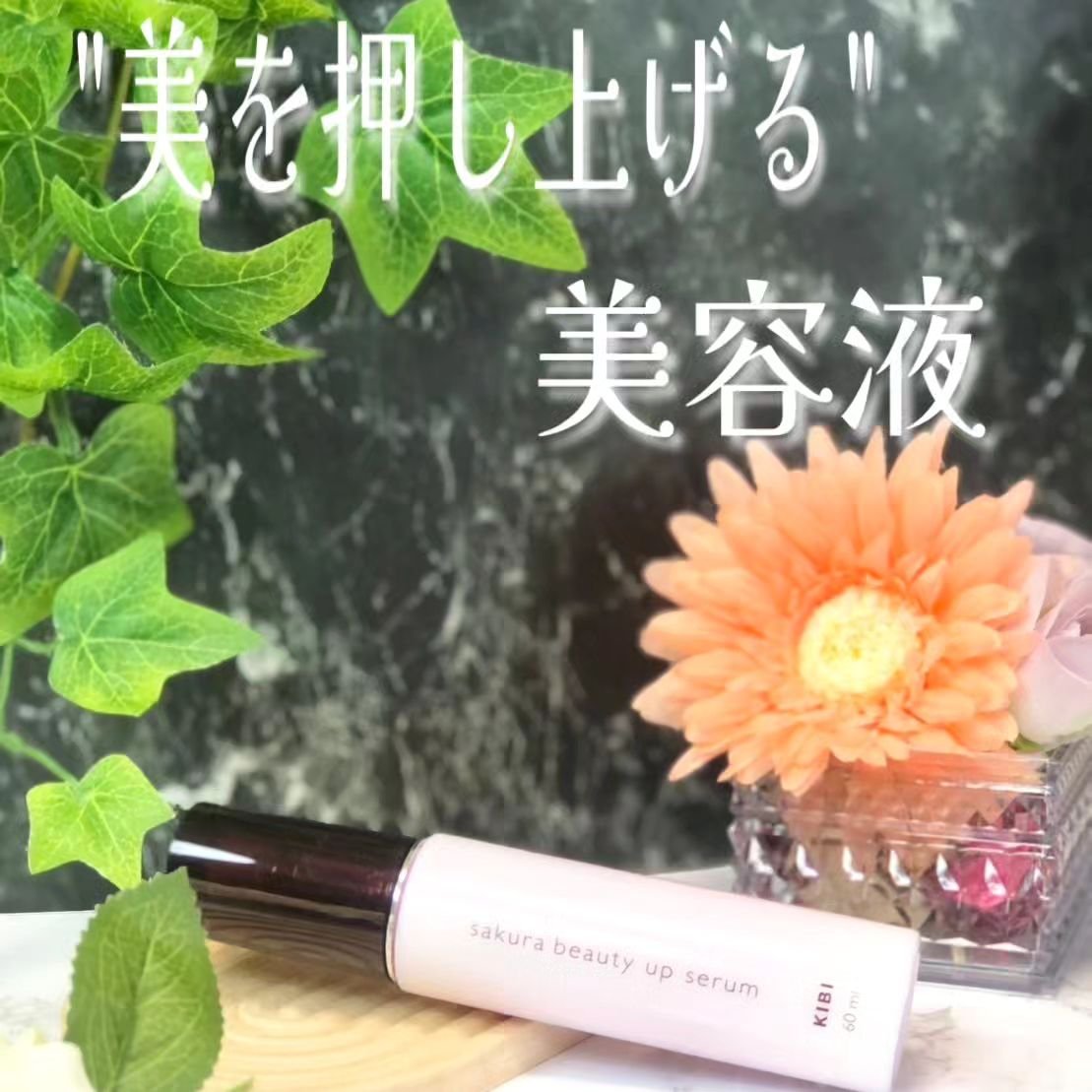 sakuraビューティーアップセラム/KiBi/美容液を使ったクチコミ（1枚目）