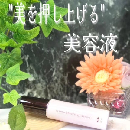 sakuraビューティーアップセラム/KiBi/美容液を使ったクチコミ(1枚目)