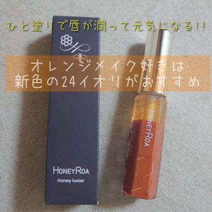 ハニーラスター r/ROAlív/リップグロスを使ったクチコミ(1枚目)