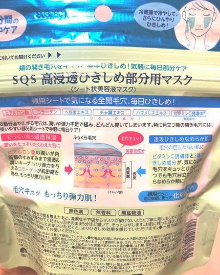 高浸透ひきしめ部分用マスク/SQS/シートマスク・パックを使ったクチコミ(2枚目)