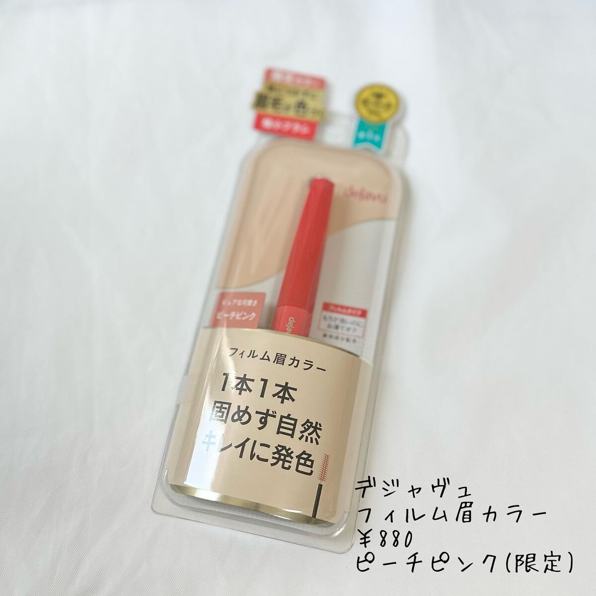 フィルム眉カラー/デジャヴュ/眉マスカラを使ったクチコミ（1枚目）