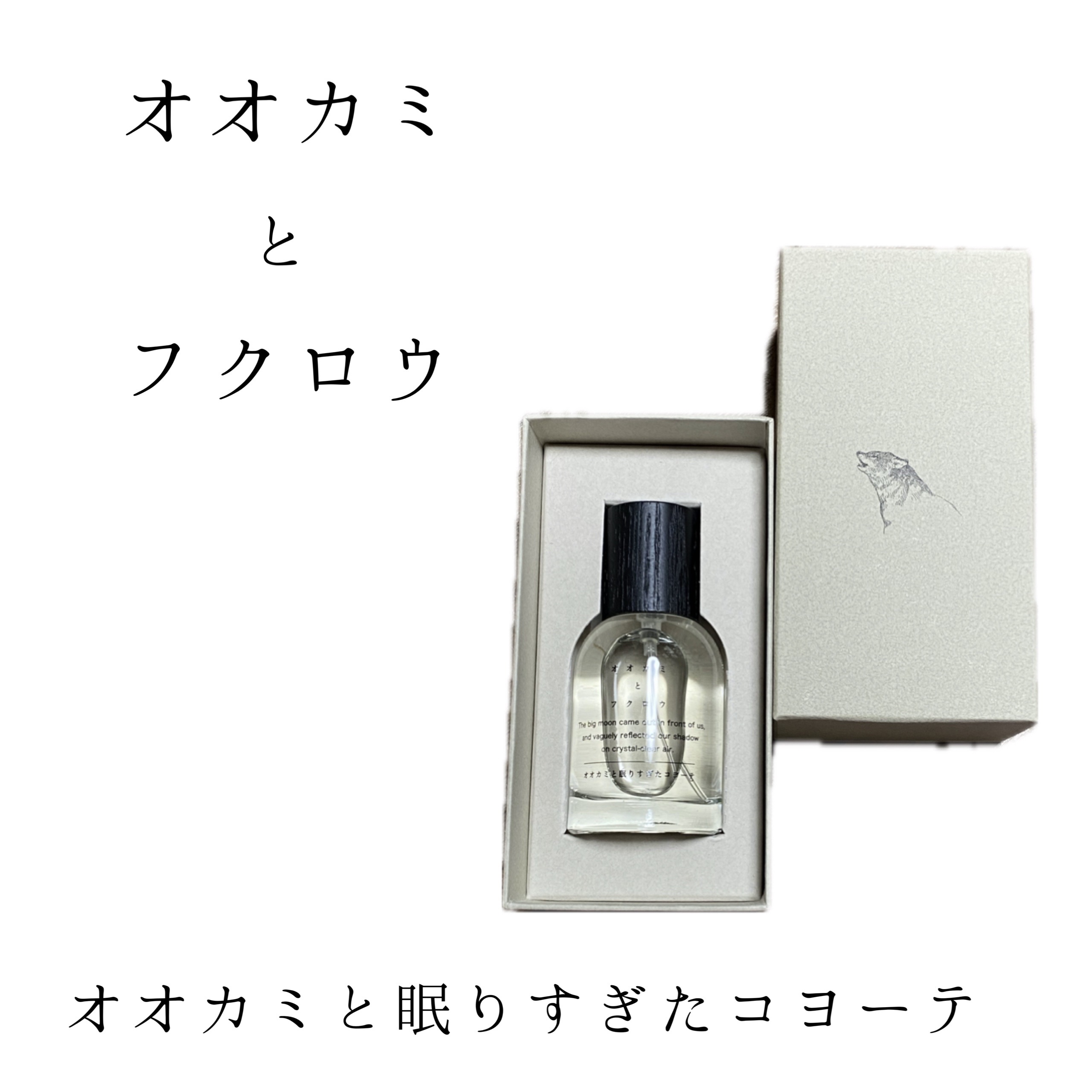オオカミとフクロウ
オオカミと眠りすぎたコヨーテ
¥6380

日本製フレグランス



オオカミとフクロウって知ってた？
この前初めて知ったんよ


とにかく
紹介文がめっちゃ良いのよ



【オオカミと眠りすぎたコヨーテ】

懐かしいオ