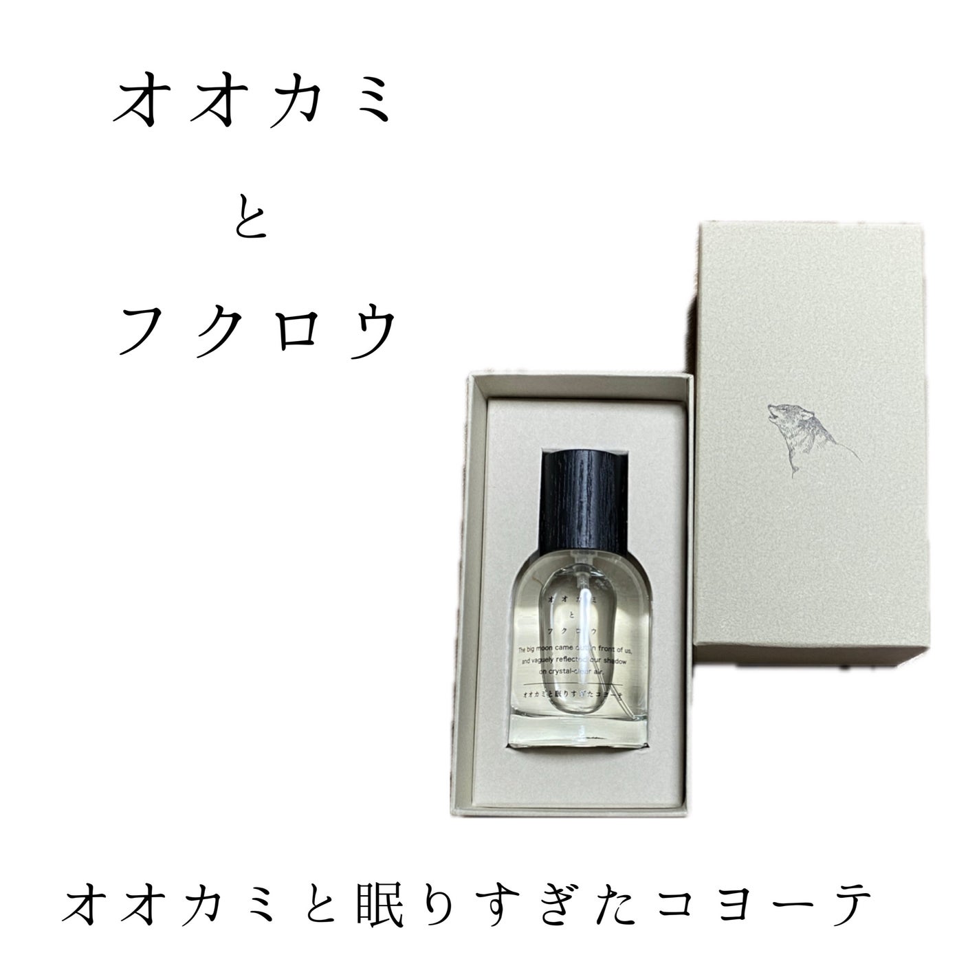 フレグランス オオカミと眠りすぎたコヨーテ/オオカミとフクロウ/香水(レディース)を使ったクチコミ(1枚目)