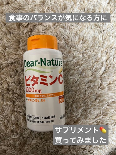 ビタミンC/Dear-Natura (ディアナチュラ)/健康サプリメントを使ったクチコミ（1枚目）