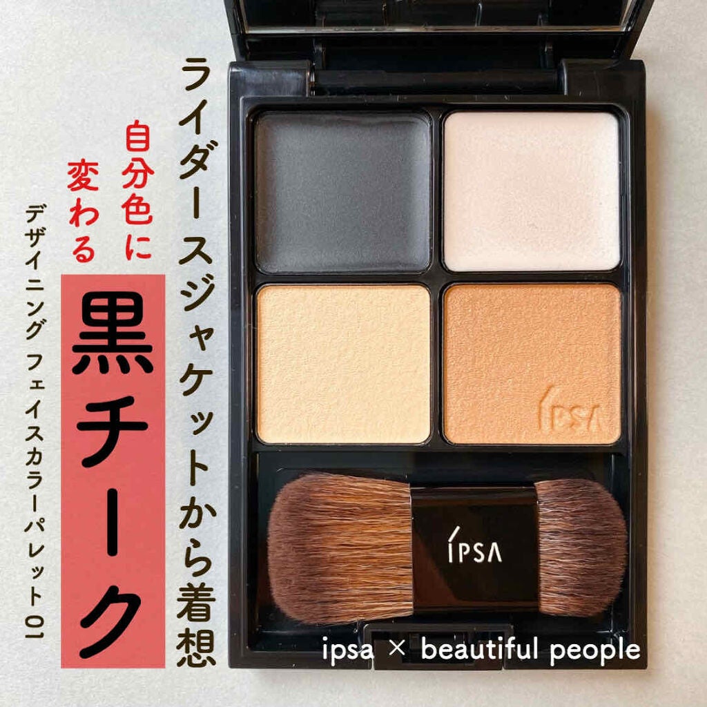 IPSA デザイニングフェイスカラーパレット beautiful people