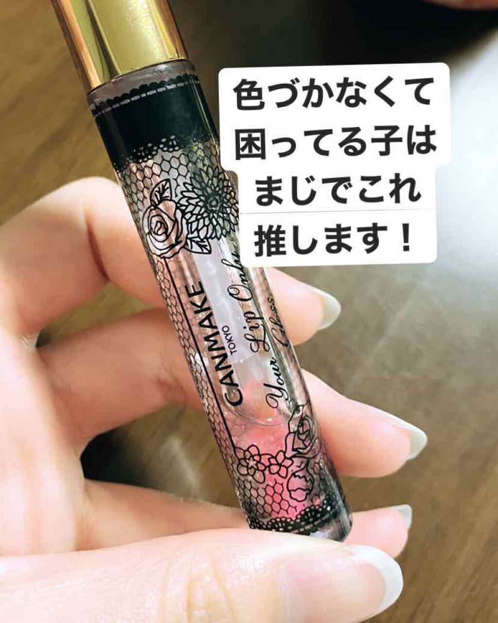 ユアリップオンリーグロス/キャンメイク/リップグロスを使ったクチコミ（1枚目）
