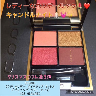 試してみた】2019 ホリデー メイクアップ キット/SUQQU | LIPS 試してみた】2019 ホリデー メイクアップ キット/SUQQU | LIPS
