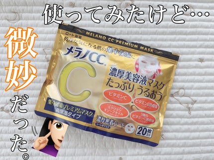 集中対策プレミアムマスクMK 高保湿タイプ/メラノCC/シートマスク・パックを使ったクチコミ(1枚目)