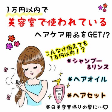 【美容室で使われているヘアケア用品を安くでGET！】

皆さまご無沙汰しております🙇🏻‍♀️
前回の投稿、2000件以上ものいいねありがとうございました😭👏🏻
ただただ商品の口コミをするのではなく、自分