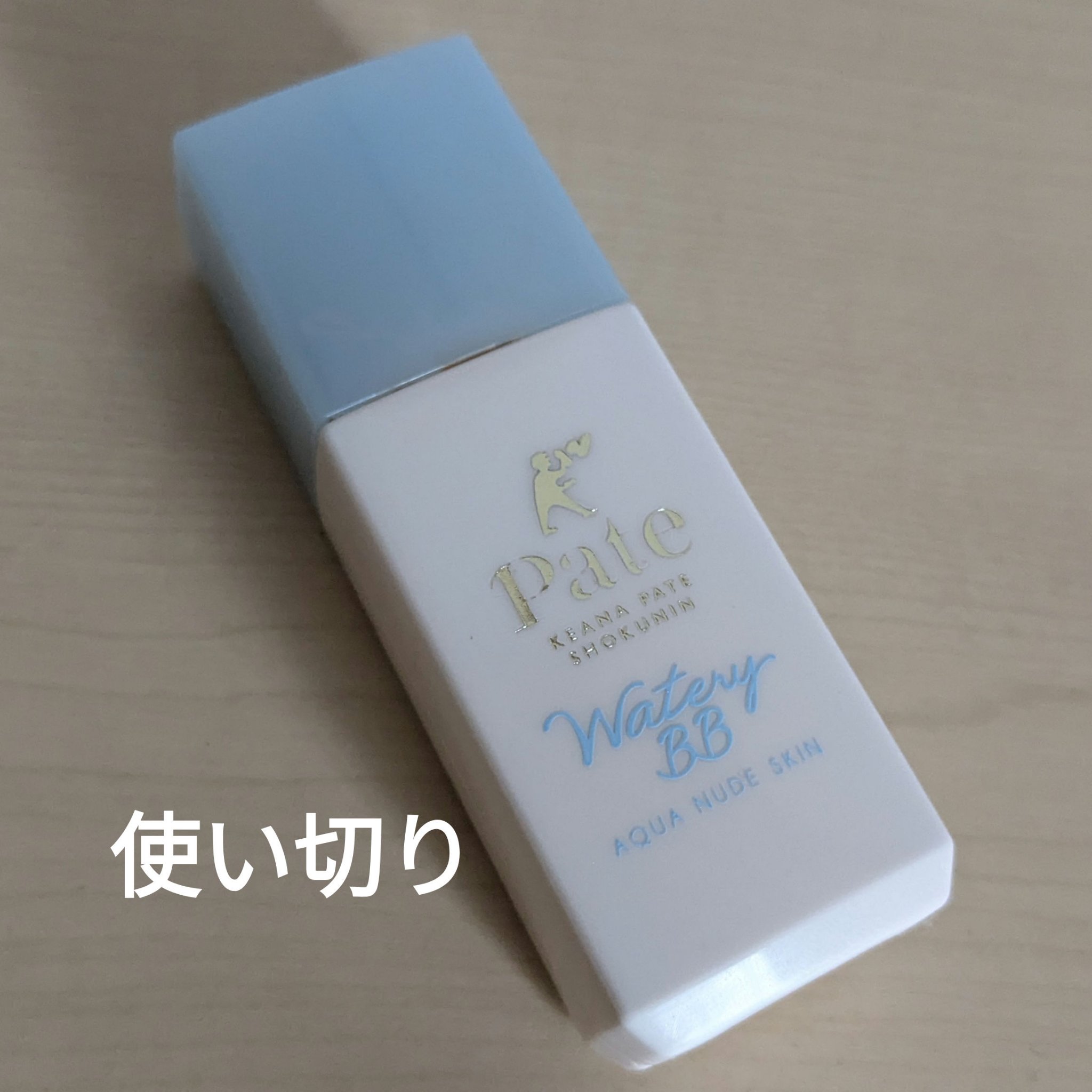 アクアヌードスキン 02/毛穴パテ職人/化粧下地を使ったクチコミ（1枚目）