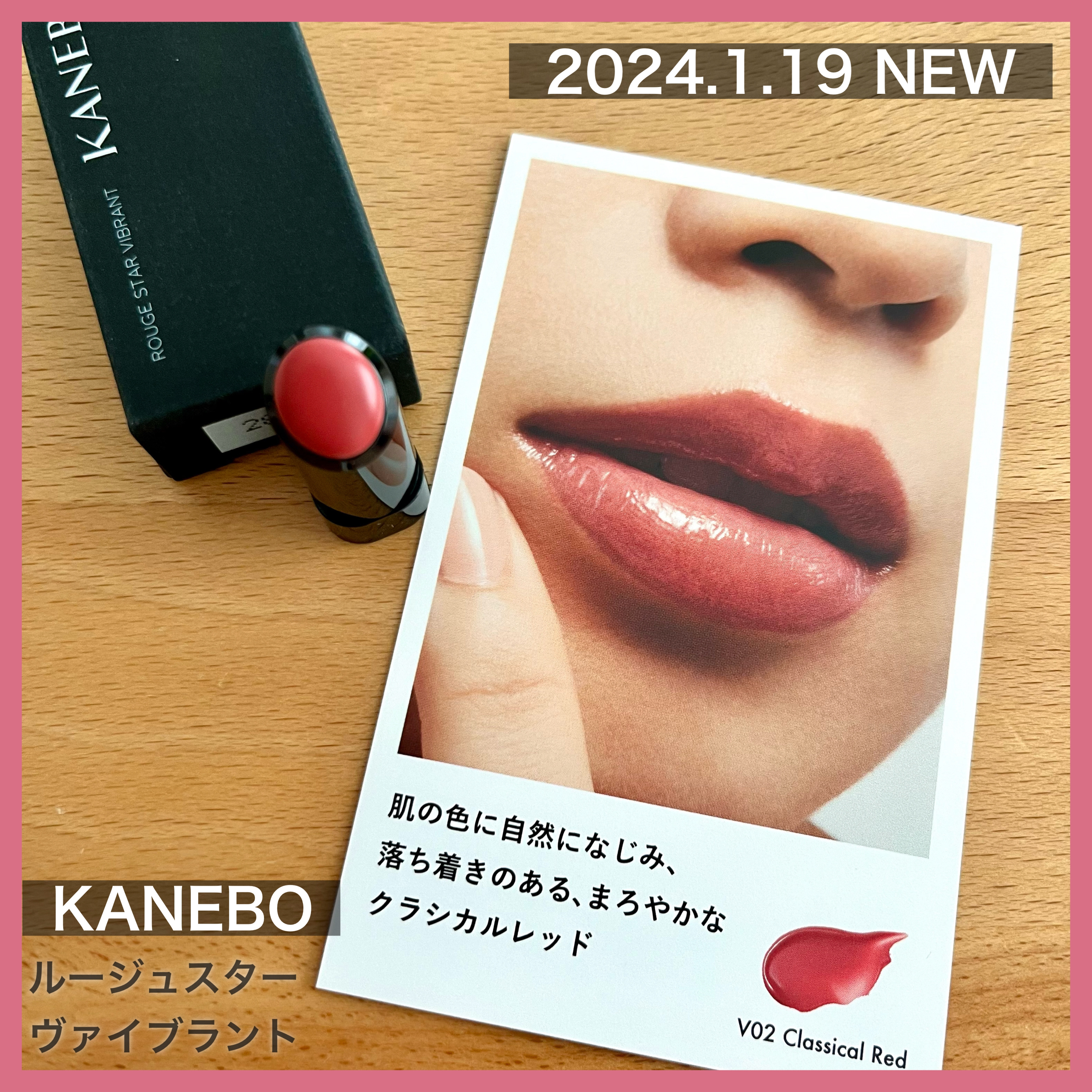 ルージュスターヴァイブラント/KANEBO/口紅を使ったクチコミ（1枚目）