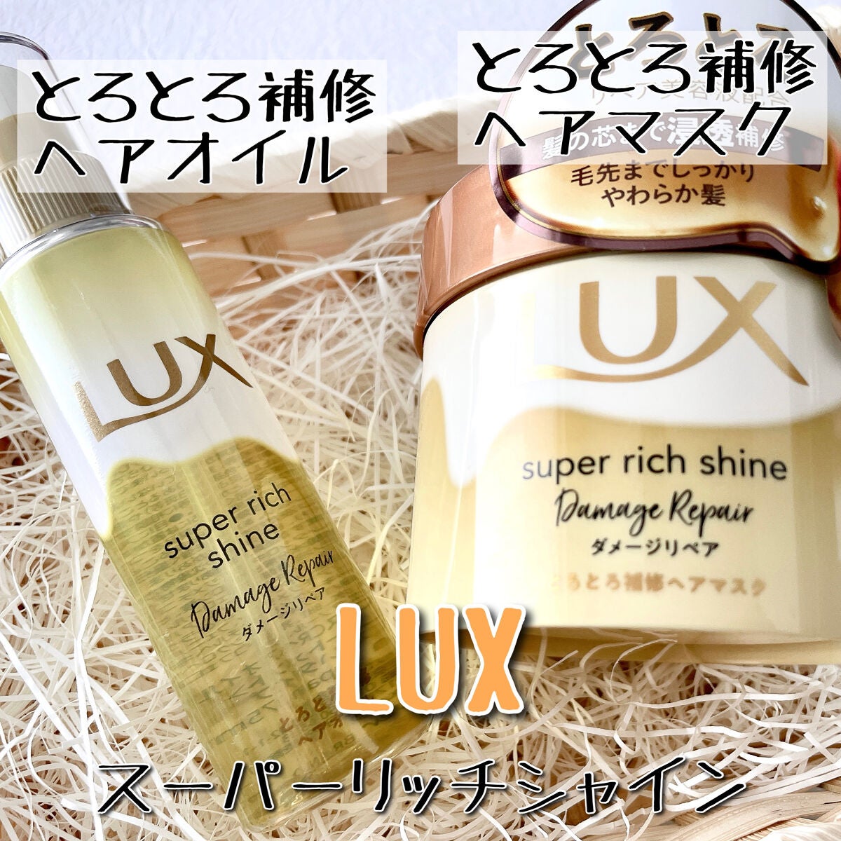 スーパーリッチシャイン ダメージリペア とろとろ補修ヘアマスク/LUX/ヘアマスク・ヘアパックを使ったクチコミ(1枚目)