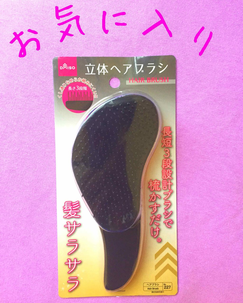 立体ヘアブラシ/DAISO/ヘアブラシを使ったクチコミ(2枚目)