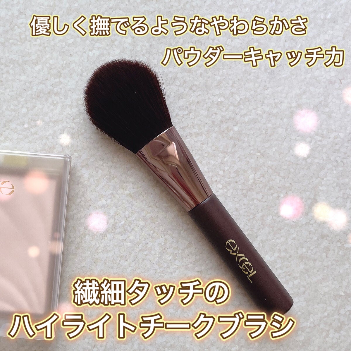 ハイライトチークブラシ/excel/メイクブラシを使ったクチコミ(1枚目)