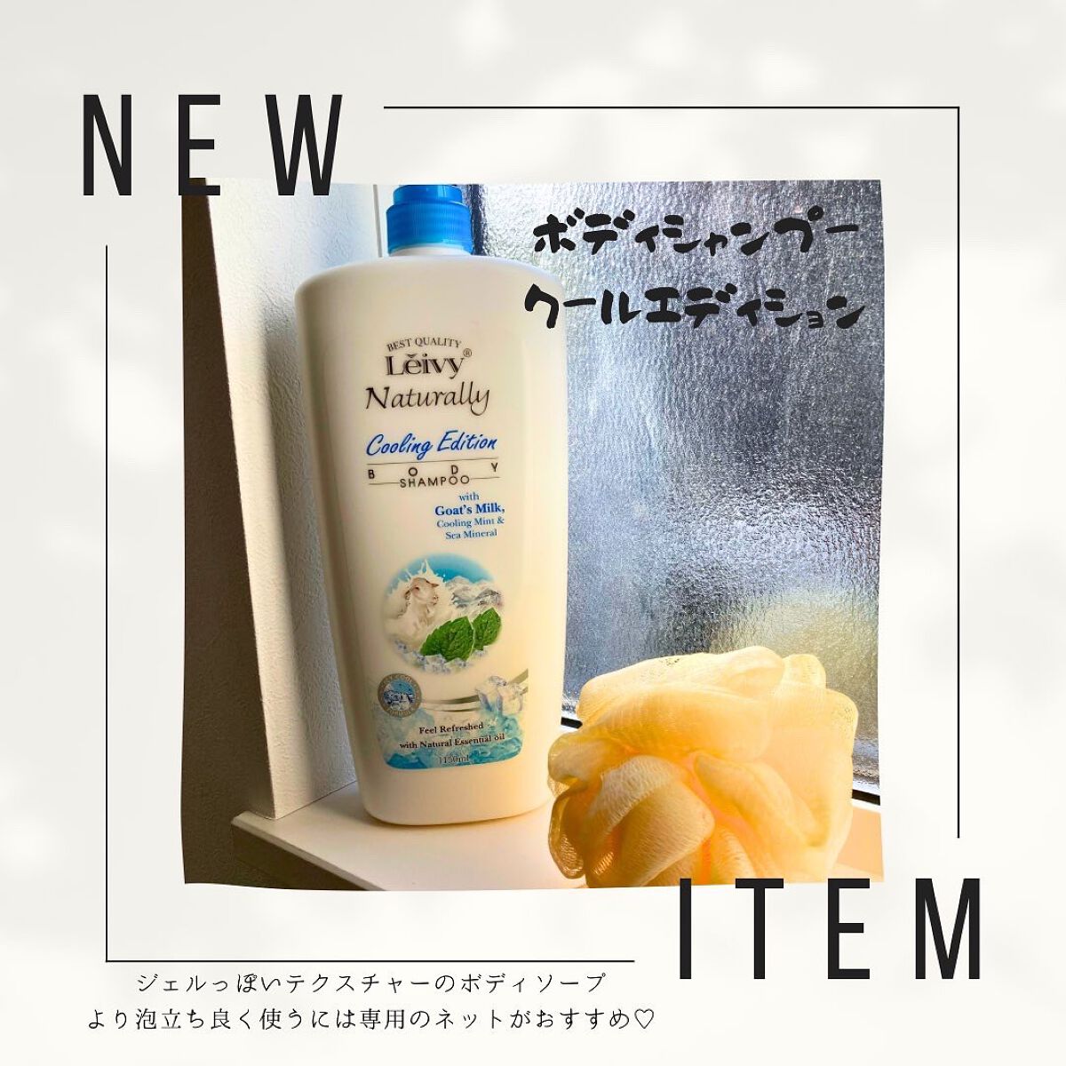 レイヴィー　クールボディシャンプー/Leivy/ボディソープを使ったクチコミ（1枚目）