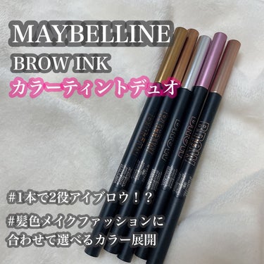 ブロウインク カラーティントデュオ/MAYBELLINE NEW YORK/眉ティントを使ったクチコミ（1枚目）