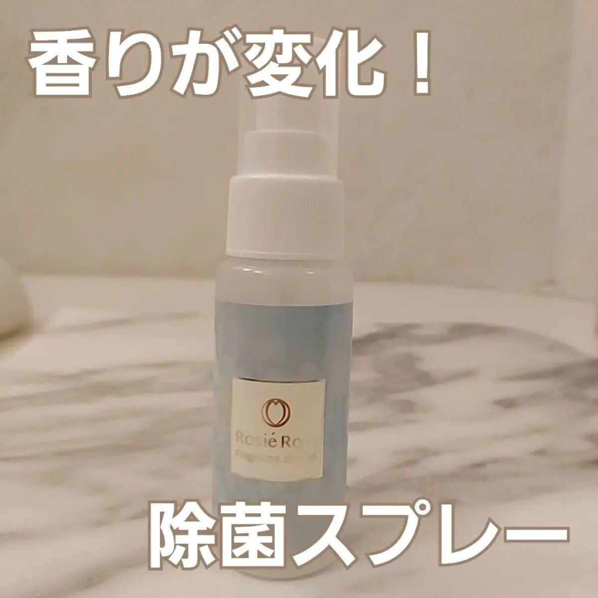 フレグランスアルコールスプレー/ロジェ・ロジェ/その他を使ったクチコミ（1枚目）