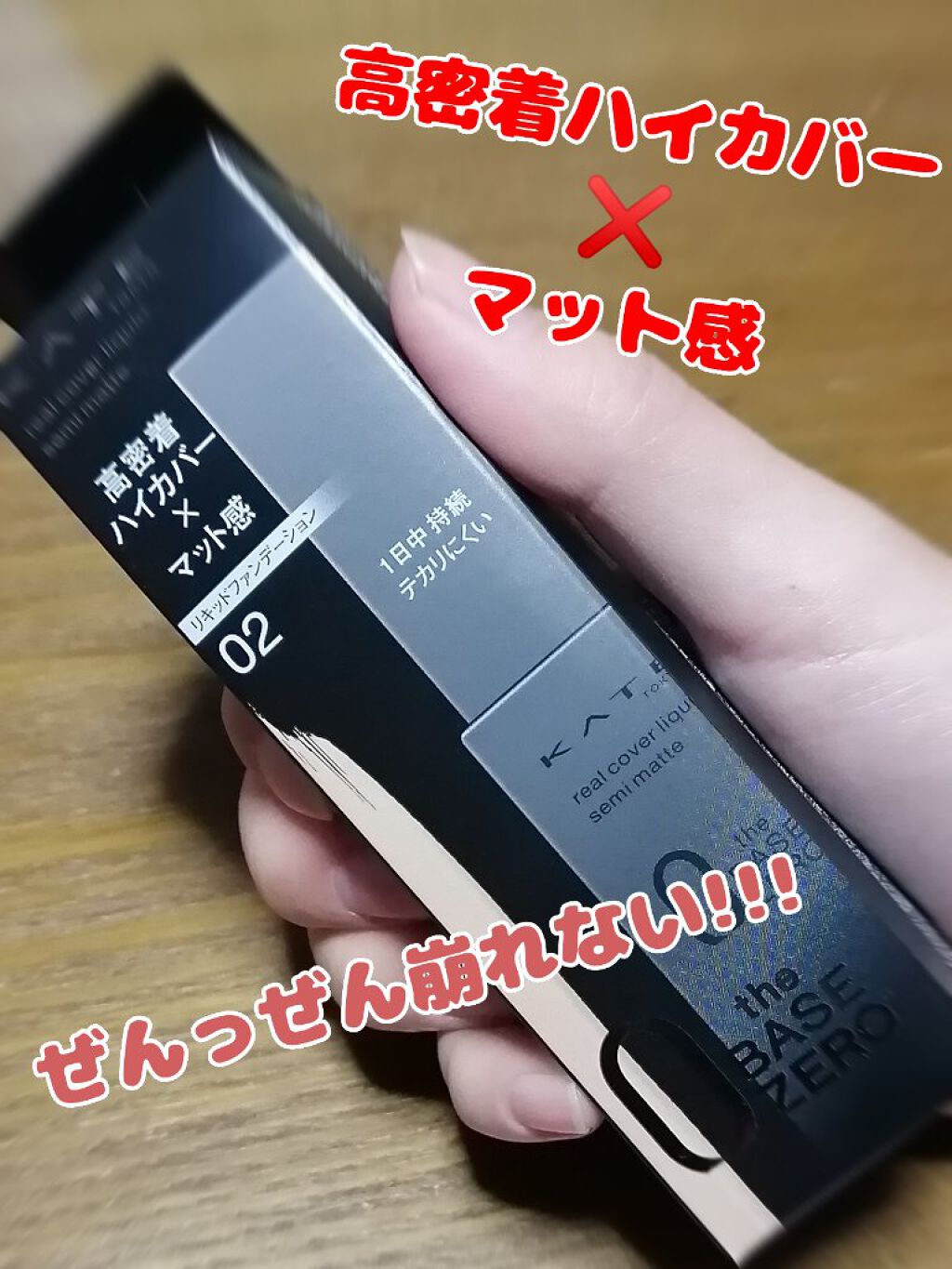 リアルカバーリキッド（セミマット）/KATE/リキッドファンデーションを使ったクチコミ（1枚目）