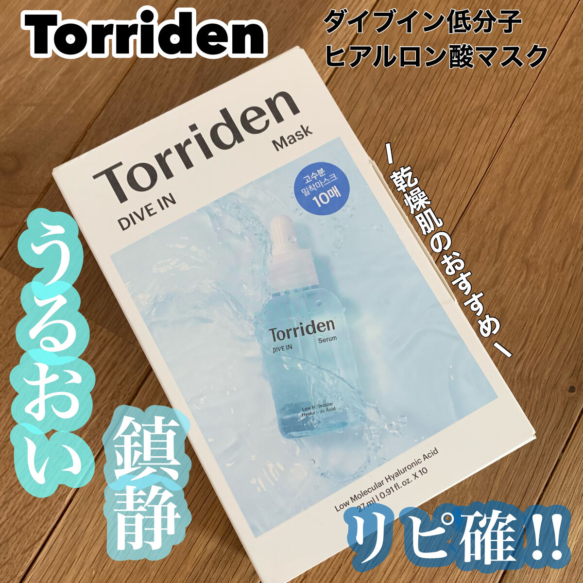 トリデン ダイブインマスクパック/Torriden/シートマスク・パックを使ったクチコミ（1枚目）
