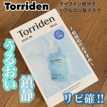 ダイブイン マスク/Torriden/シートマスク・パックを使ったクチコミ（1枚目）