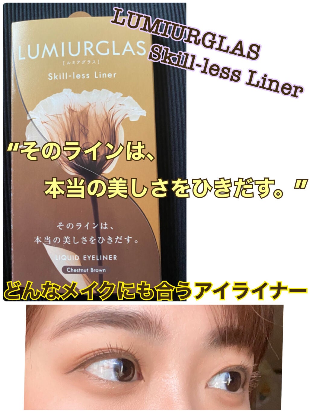 スキルレスライナー/LUMIURGLAS/リキッドアイライナーを使ったクチコミ(1枚目)