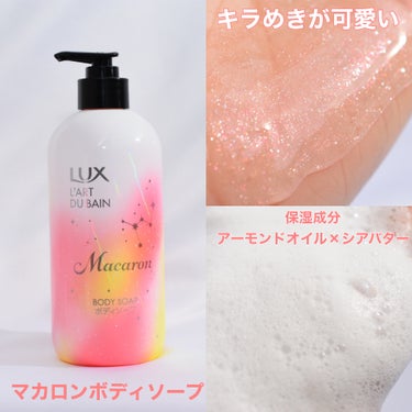 LUX ラックス マカロン ボディミルクのクチコミ「⁡
可愛いボディソープとボディミルク✨
フレンチマカロンの香り✨
⁡
LUX マカロン ボディ.....」（2枚目）