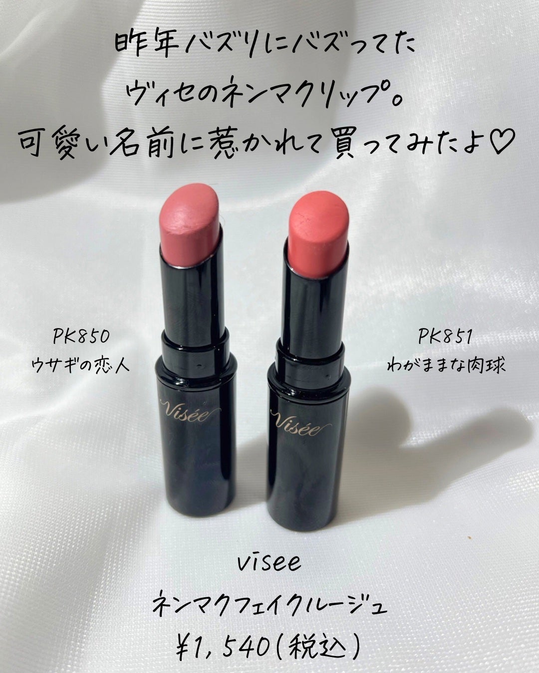 Lien on LIPS 「買ったよ!粘膜リップ🫦💓visseの人気カラー💄-------..」(2枚目)