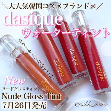 ヌードグロスティント/dasique/リップティントを使ったクチコミ(1枚目)