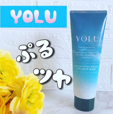 リラックスナイトリペアジェルヘアマスク/YOLU/洗い流すヘアトリートメントを使ったクチコミ（1枚目）