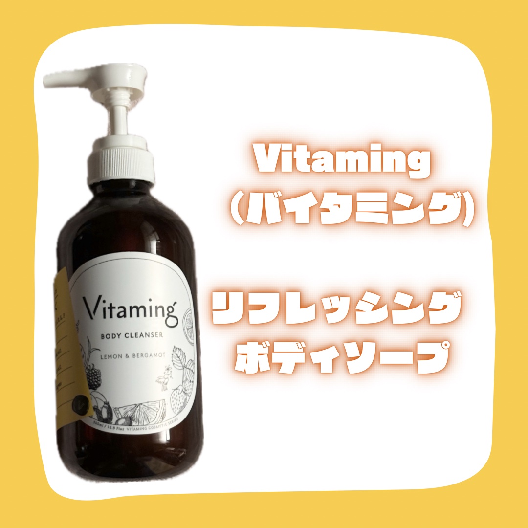 リフレッシングボディソープ(レモン＆ベルガモットの香り)/Vitaming/ボディソープを使ったクチコミ（2枚目）