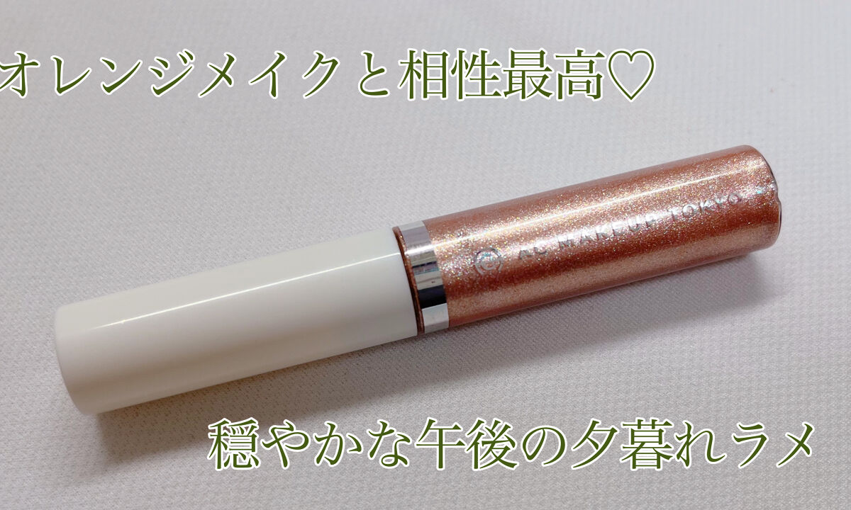 リキッドアイカラー 03 スパークリング オレンジゴールド/AC MAKEUP/リキッドアイシャドウを使ったクチコミ（1枚目）