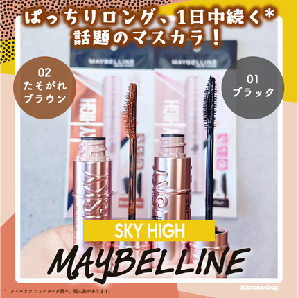 スカイハイ/MAYBELLINE NEW YORK/マスカラを使ったクチコミ(1枚目)
