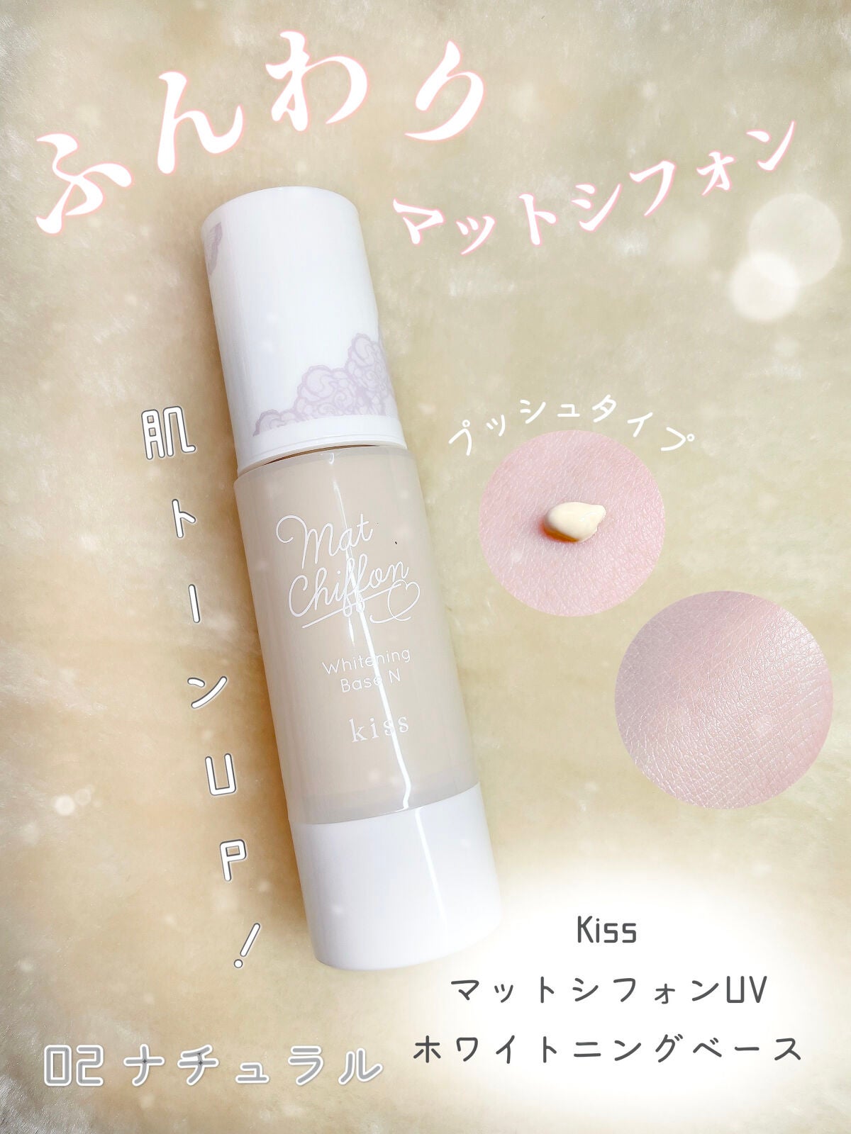 マットシフォン UVホワイトニングベースN/KiSS/化粧下地を使ったクチコミ(1枚目)