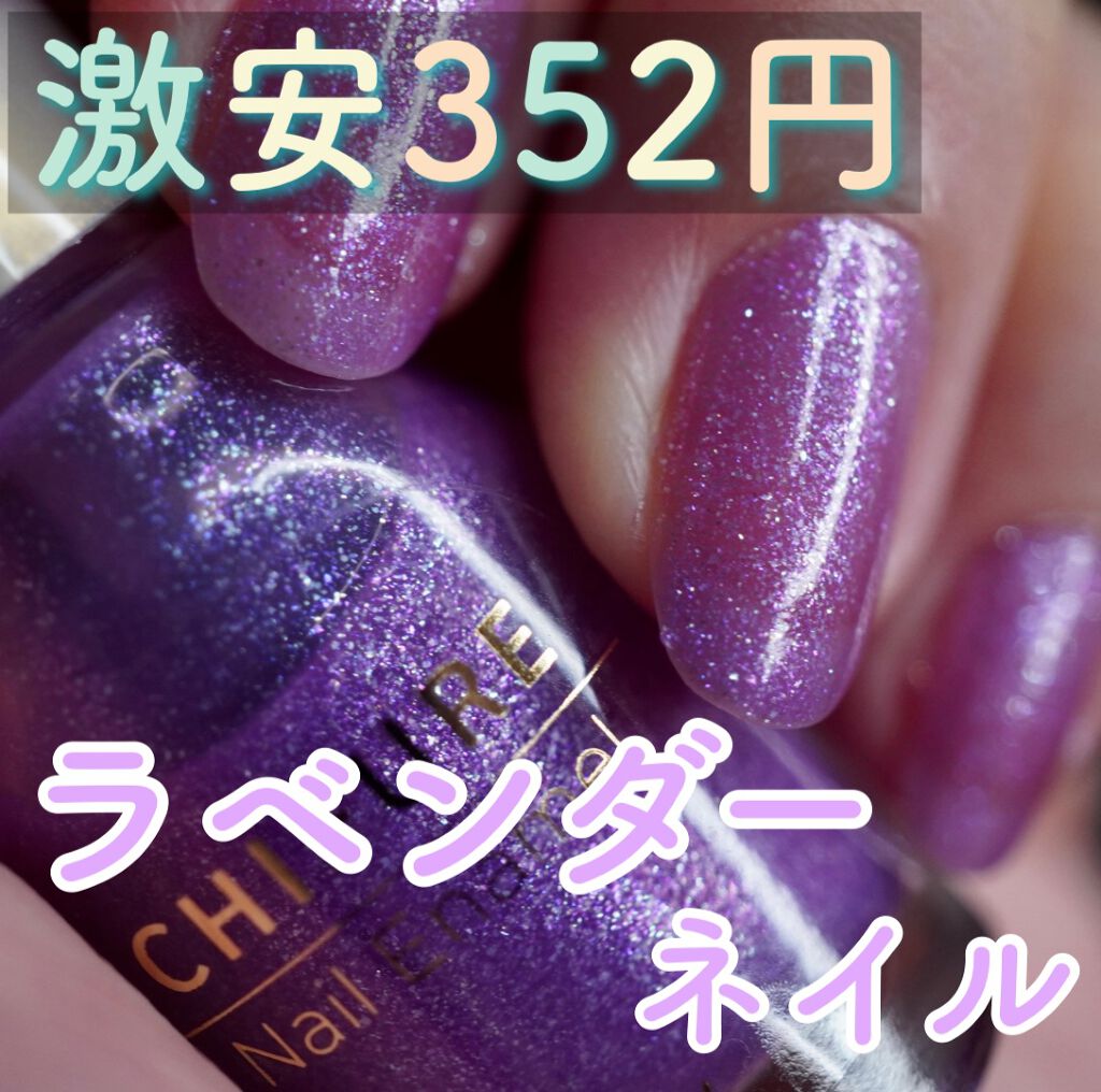 ネイル エナメル 348 パープル系ラメ/ちふれ/マニキュアを使ったクチコミ（1枚目）
