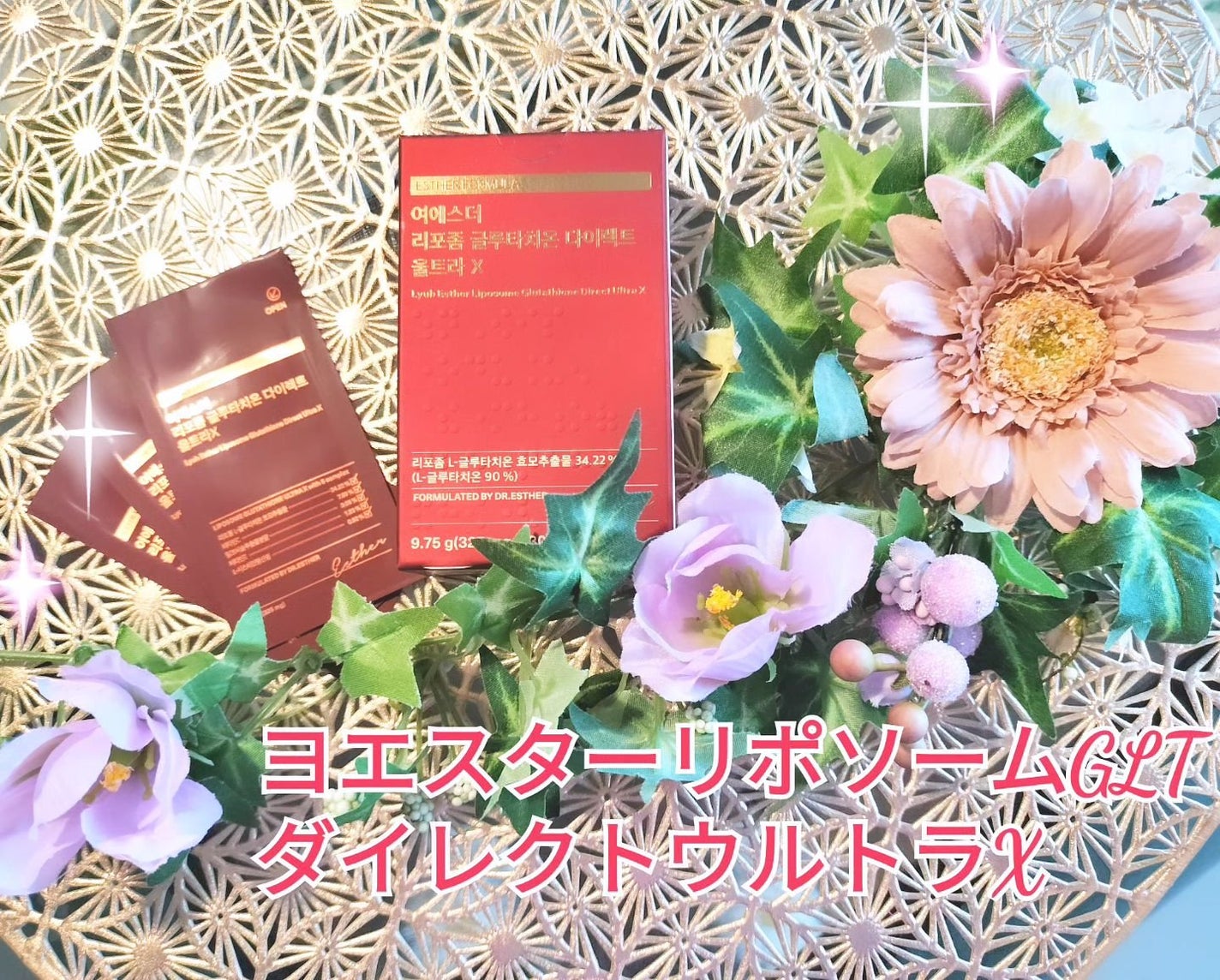 ヨエスターGLTダイレクトウルトラX/ESTHER FORMULA/美容サプリメントを使ったクチコミ(1枚目)