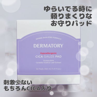 ハイポアラジェニックシカガーゼパッド/Dermatory/その他スキンケアを使ったクチコミ（1枚目）