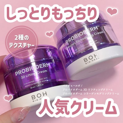 バイオヒールボ プロバイオダーム 3Dリフティングクリーム/BIOHEAL BOH/フェイスクリームを使ったクチコミ(1枚目)