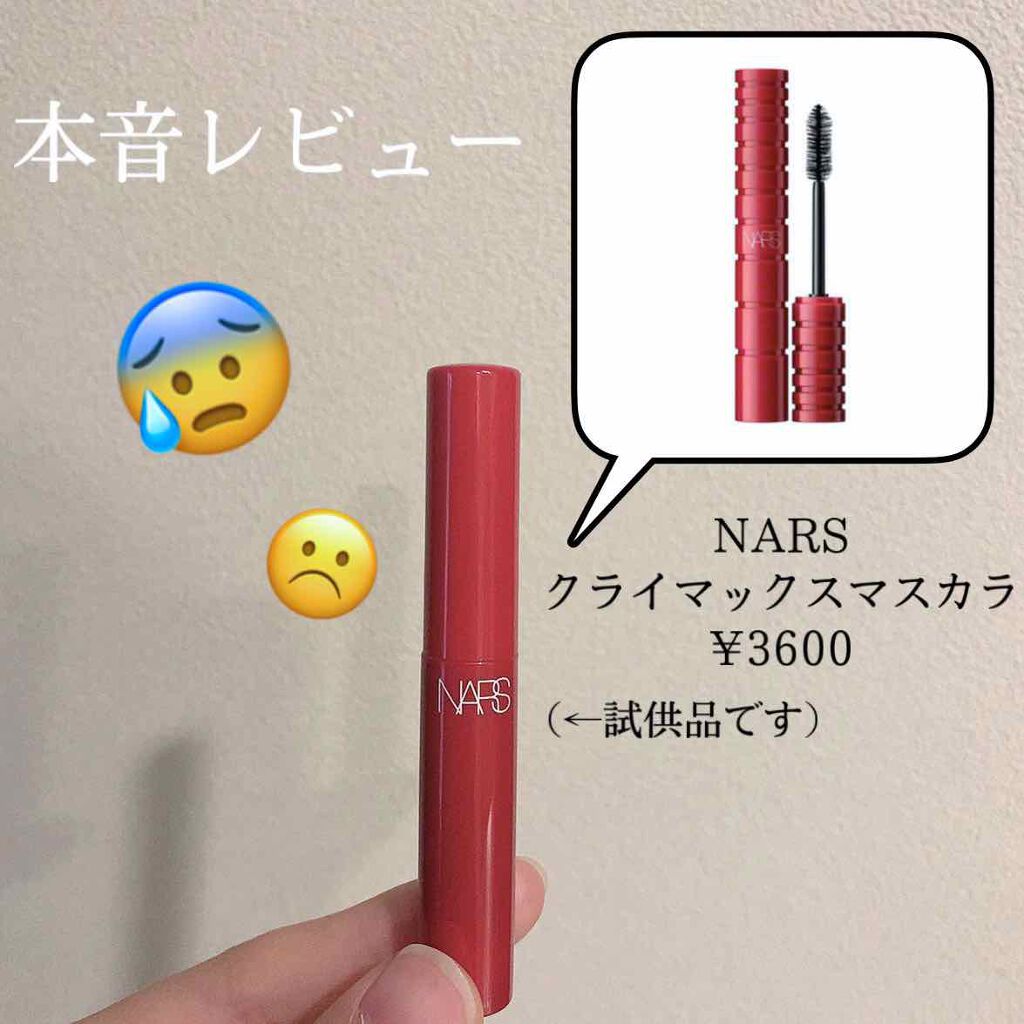 クライマックス マスカラ/NARS/マスカラを使ったクチコミ（1枚目）