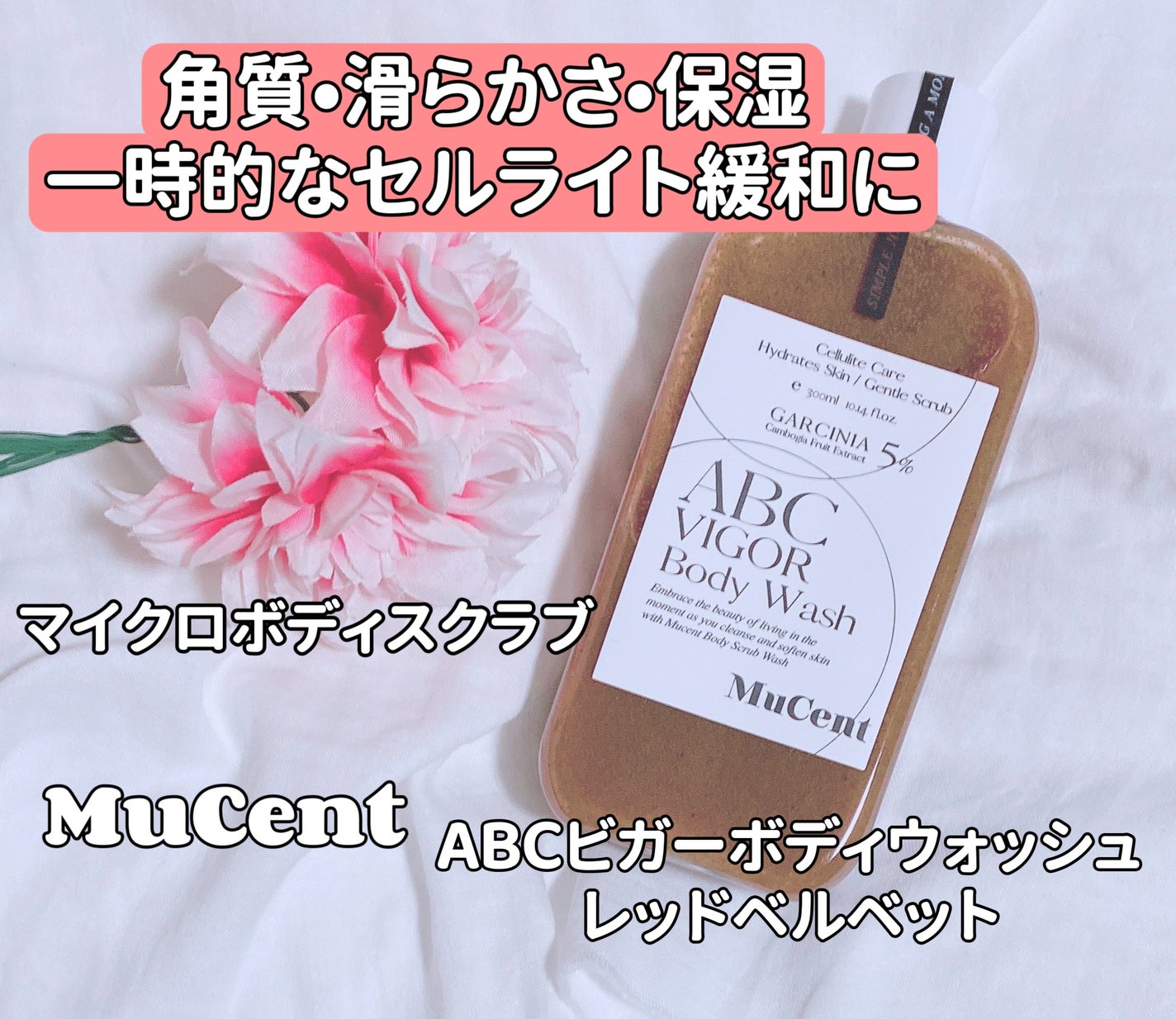 ABC VIGOR BODY WASH 02 RED VELVETS/MuCent/ボディソープを使ったクチコミ(1枚目)