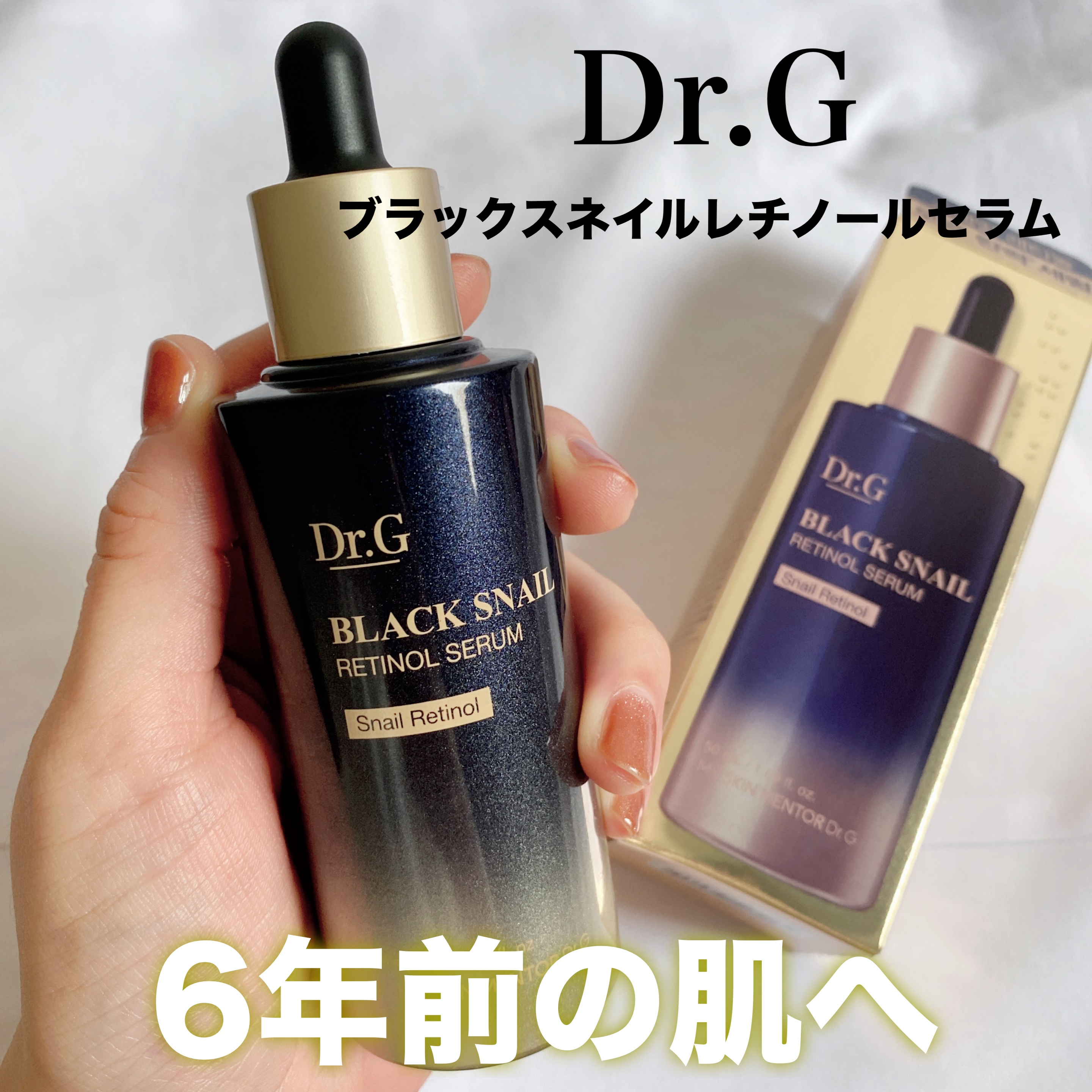 ブラックスネイルレチノールセラム/Dr.G/美容液を使ったクチコミ（1枚目）