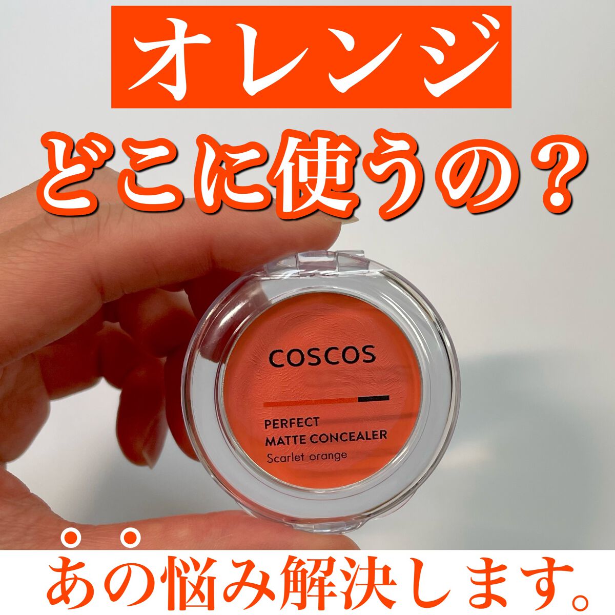パーフェクトマットコンシーラー スカーレットオレンジ/COSCOS/クリームコンシーラーを使ったクチコミ(1枚目)
