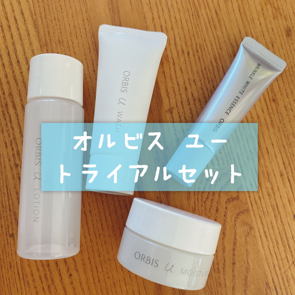 オルビスユー トライアルセット/オルビス/スキンケアキットを使ったクチコミ（1枚目）